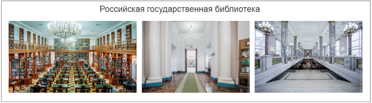 Рис.5. Российская государственная библиотека